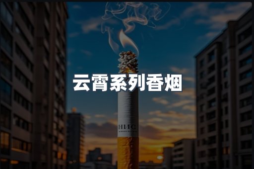 云霄系列香烟